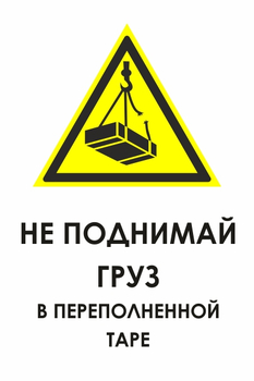 И36 не поднимай груз в переполненной таре (пластик, 400х600 мм) - Знаки безопасности - Знаки и таблички для строительных площадок - ohrana.inoy.org